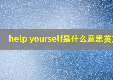 help yourself是什么意思英文